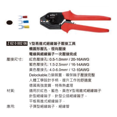 Z62 0 002 06 Y行易進式絕緣端子壓接工具 橢圓形壓孔 逕向壓接 電線與絕緣端子一次壓接完成